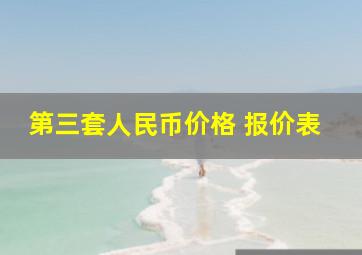 第三套人民币价格 报价表